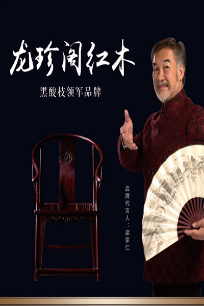 稳扎稳打，龙珍阁红木用实力为品质护航