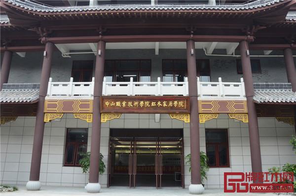 中山职业技术学院红木家居学院 中山职业技术学院红木家居学院