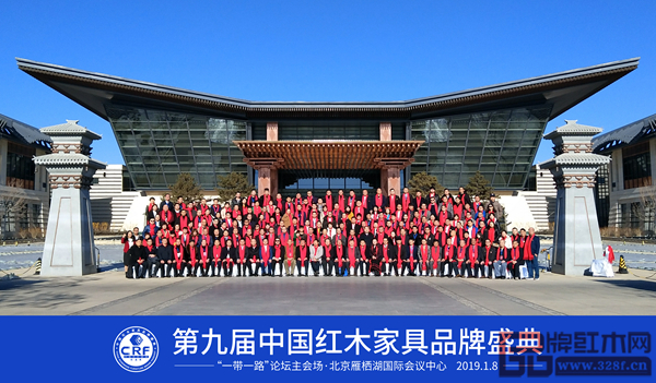第九届中国红木家具品牌盛典在“一带一路”论坛主会场·北京雁栖湖国际会议中举办 第九届中国红木家具品牌盛典在“一带一路”论坛主会场·北京雁栖湖国际会议中举办