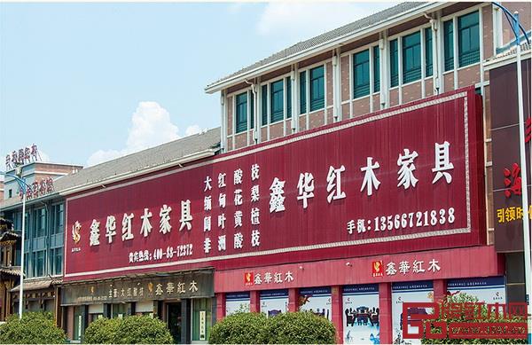 鑫华红木展厅 鑫华红木展厅