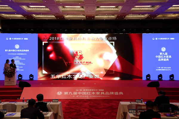 第九届中国红木家具品牌盛典现场五华红木文化产业园获奖视频播放 第九届中国红木家具品牌盛典现场五华红木文化产业园获奖视频播放