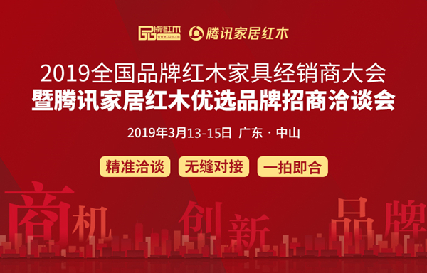 2019红木经销商大会暨腾讯家居红木优选品牌团购节即将举行