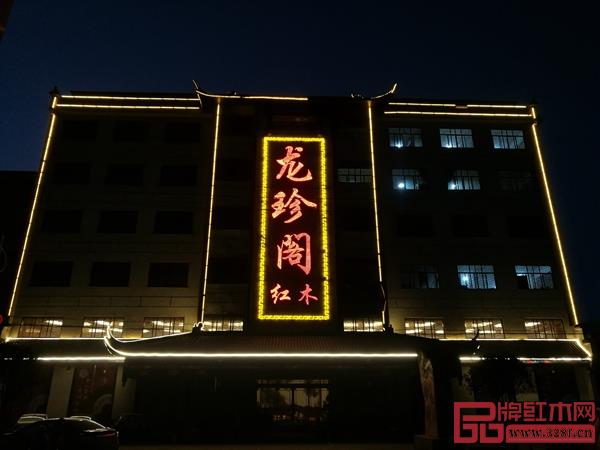 龙珍阁红木展厅夜景 龙珍阁红木展厅夜景