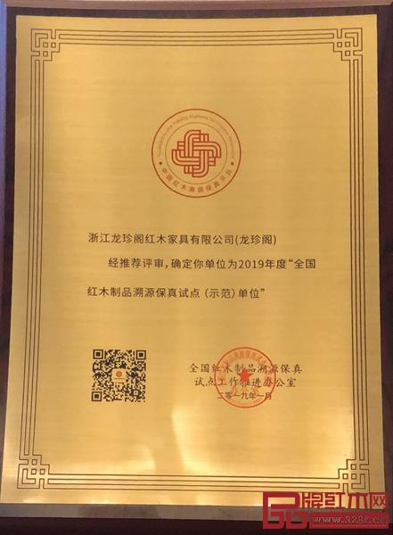 龙珍阁红木被授予“全国红木制品溯源保真试点(示范)单位” 龙珍阁红木被授予“全国红木制品溯源保真试点(示范)单位”