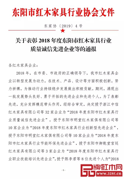 关于表彰2018年度东阳市红木家具行业质量诚信先进企业等的通报 关于表彰2018年度东阳市红木家具行业质量诚信先进企业等的通报