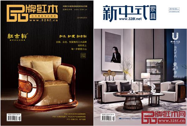 红木家具行业首本双封面的刊物《品牌红木》+《新中式家具》杂志3月刊封面 红木家具行业首本双封面的刊物《品牌红木》+《新中式家具》杂志3月刊封面