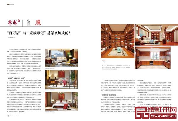 《品牌红木》和《新中式家具》杂志3月刊“封面故事”和“企业风采”栏目,讲述红古轩、泰和园、东成、戴为、老周家居、雅宋、雅仕轩、龙博士等品牌企业的成功故事 《品牌红木》和《新中式家具》杂志3月刊“封面故事”和“企业风采”栏目,讲述红古轩、泰和园、东成、戴为、老周家居、雅宋、雅仕轩、龙博士等品牌企业的成功故事