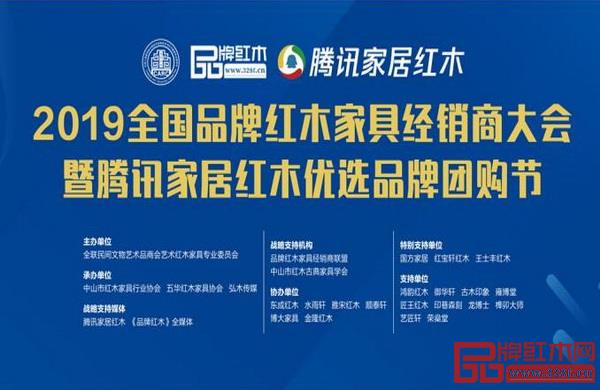 2019全国品牌红木家具经销商大会暨腾讯家居红木优选品牌团购节”明日将在中山举行 2019全国品牌红木家具经销商大会暨腾讯家居红木优选品牌团购节”明日将在中山举行