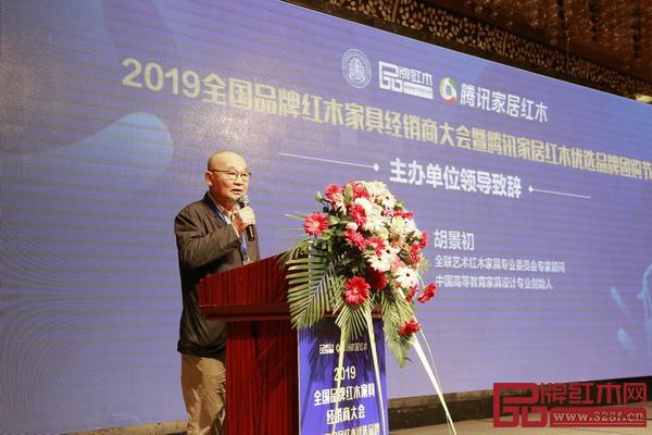 全联艺术红木家具专业委员会专家顾问、中国高等教育家具设计专业创始人胡景初致辞 全联艺术红木家具专业委员会专家顾问、中国高等教育家具设计专业创始人胡景初致辞