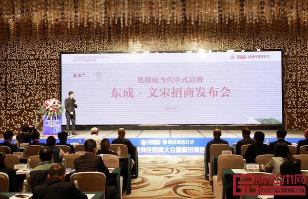 东成红木营销总经理曾东阳进行《东成·文宋》招商发布会 东成红木营销总经理曾东阳进行《东成·文宋》招商发布会