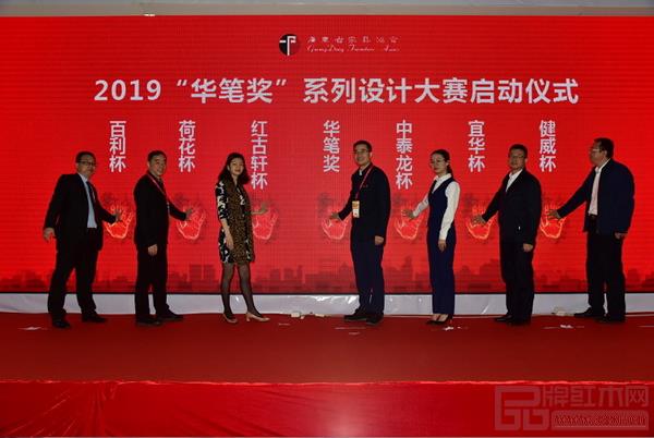 2019年“华笔杯”系列设计大赛启动,预示着第十一届“红古轩杯”新中式家具设计大赛正式踏上新征程 2019年“华笔杯”系列设计大赛启动,预示着第十一届“红古轩杯”新中式家具设计大赛正式踏上新征程