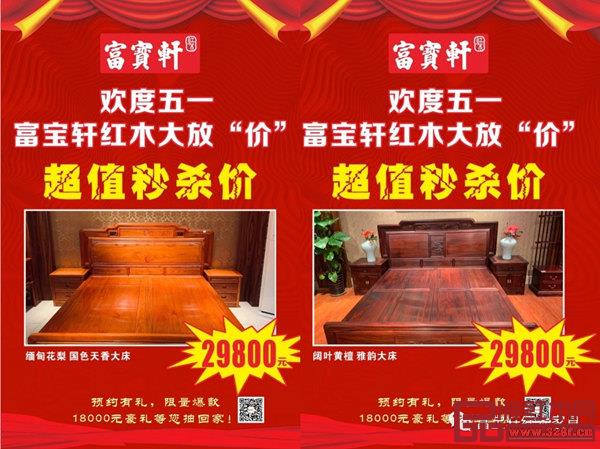 富宝轩红木五一优惠活动,诚意十足 富宝轩红木五一优惠活动,诚意十足
