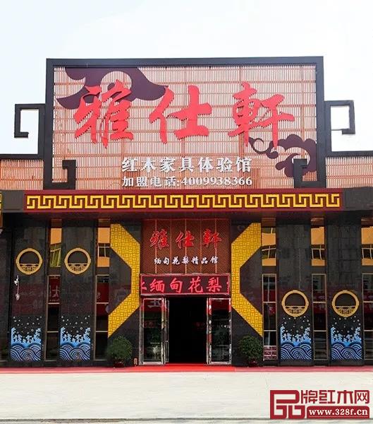 雅仕轩红木 雅仕轩红木