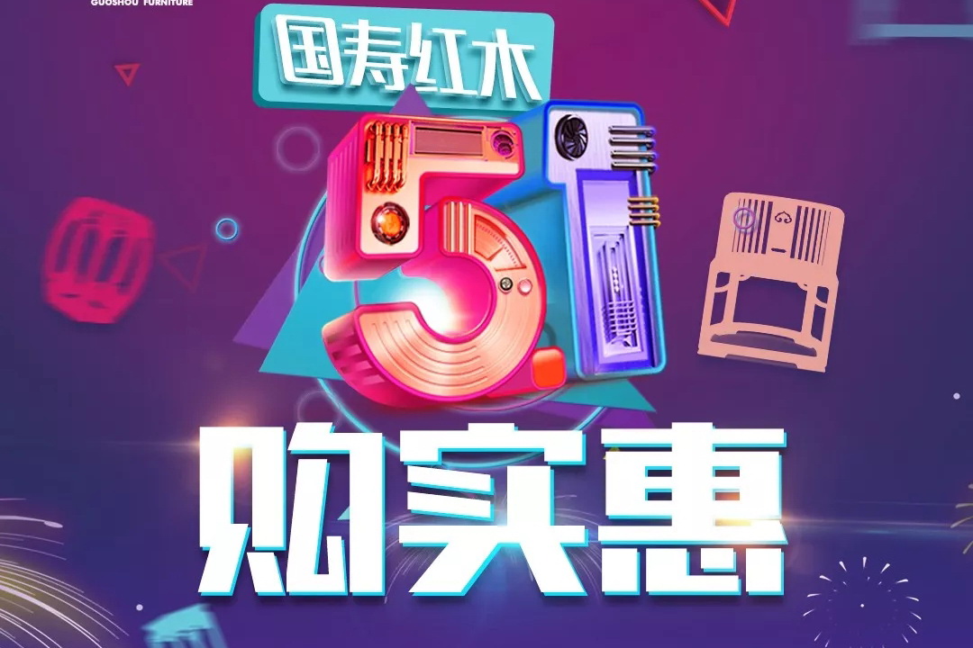 国寿红木“5·1购实惠”全国专卖店活动来袭