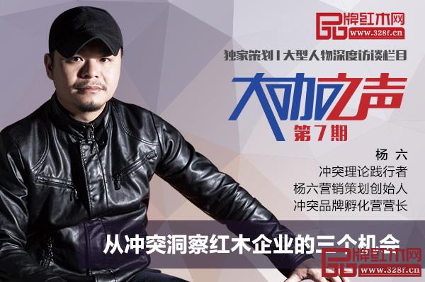 冲突理论践行者、杨六营销策划创始人、冲突品牌孵化营营长杨六做客品牌红木&腾讯家居《大咖之声》 冲突理论践行者、杨六营销策划创始人、冲突品牌孵化营营长杨六做客品牌红木&腾讯家居《大咖之声》