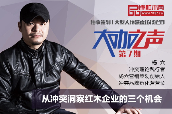 杨六：从冲突洞察红木企业的三个机会 | 大咖之声第7期