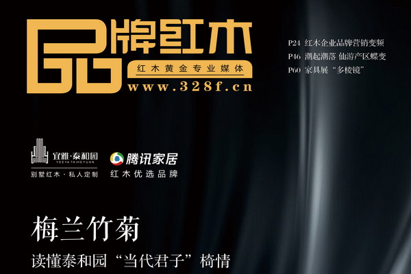 《品牌红木》杂志5月刊：一场思维革命打通红木品牌“赢”销“命脉”