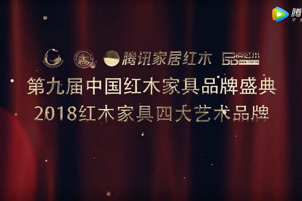 2018红木家具四大艺术品牌