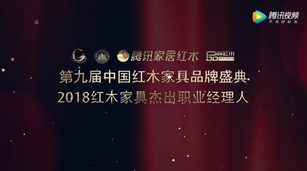 2018红木家具杰出职业经理人