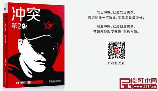 叶茂中《冲突》第2版将于今年6月震撼推出,《品牌红木》联合腾讯家居为您推荐 叶茂中《冲突》第2版将于今年6月震撼推出,《品牌红木》联合腾讯家居为您推荐