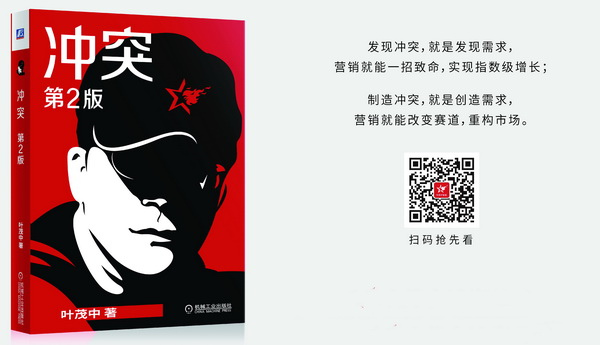 叶茂中《冲突》第2版连载（六）：进攻左脑