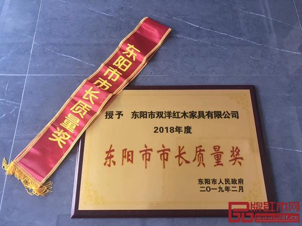 双洋红木荣获2018年度东阳市市长质量奖 双洋红木荣获2018年度东阳市市长质量奖