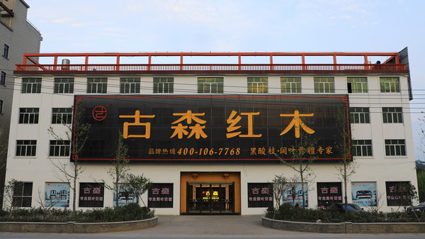 再获殊荣，古森红木荣获“2018年度高成长星级企业”