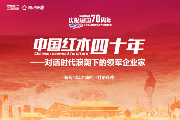 影响力红木领军企业家亲述 《大咖之声》建国70周年专题绘时代缩影