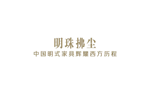 中外收藏拍卖专家齐聚 论明式家具之大美