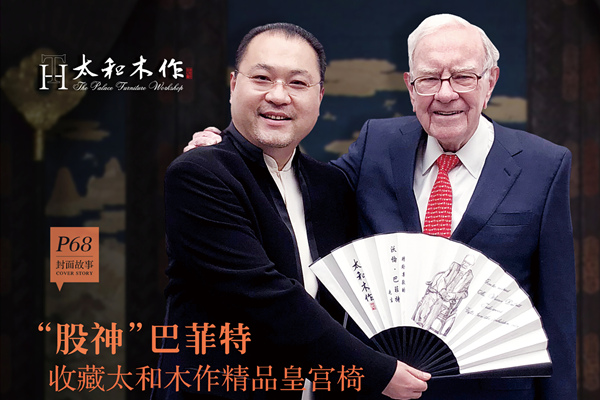 “股神”巴菲特收藏太和木作精品皇宫椅