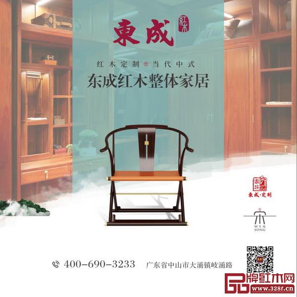 东成红木提出红木定制+当代中式的整体家居概念 东成红木提出红木定制+当代中式的整体家居概念