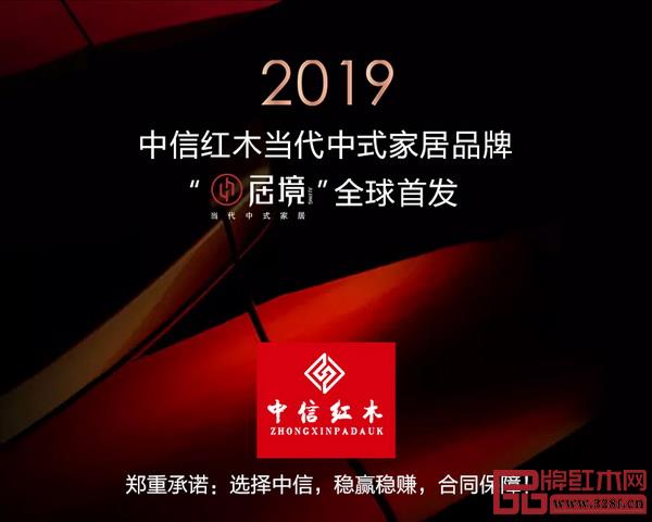 7月1日,中信红木当代中式家居品牌“居境”惊艳亮相 7月1日,中信红木当代中式家居品牌“居境”惊艳亮相