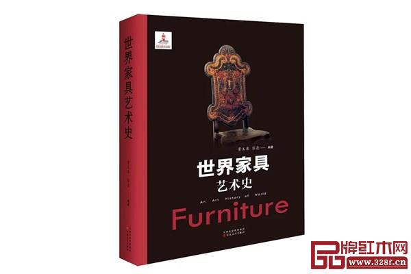 董玉库、彭亮著编《世界家具艺术史》 董玉库、彭亮著编《世界家具艺术史》