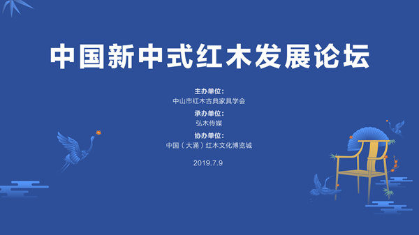 中山市红木古典家具学会“中国新中式红木发展论坛”圆满举行