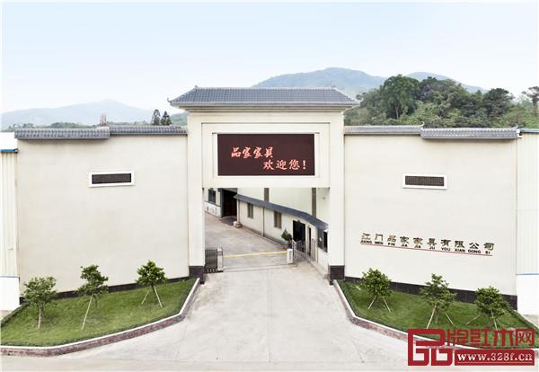 江门市品家家具有限公司总部 江门市品家家具有限公司总部