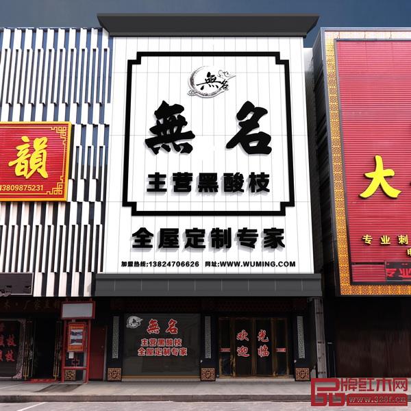 中山市無名红木家具有限公司展厅位于中山市大涌镇岐涌路86号 中山市無名红木家具有限公司展厅位于中山市大涌镇岐涌路86号