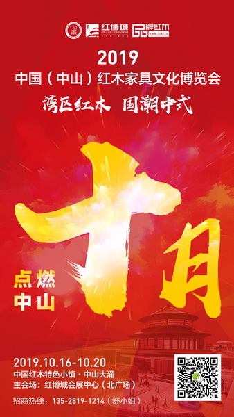 2019中国(中山)红木家具文化博览会将在中山大涌红博城会展中心隆重举行 2019中国(中山)红木家具文化博览会将在中山大涌红博城会展中心隆重举行