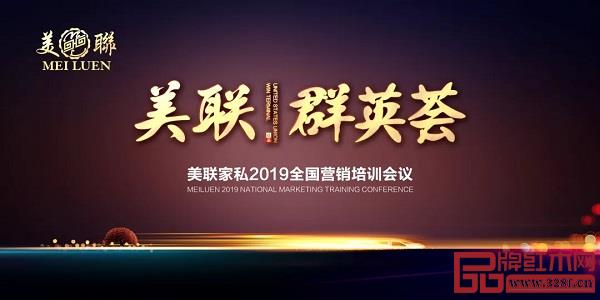 美联红木2019全国营销培训会议 美联红木2019全国营销培训会议