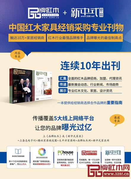 《品牌红木》&《新中式家具》杂志与线上线下各种渠道打通,传播覆盖5大线上网络平台,让品牌曝光过亿 《品牌红木》&《新中式家具》杂志与线上线下各种渠道打通,传播覆盖5大线上网络平台,让品牌曝光过亿
