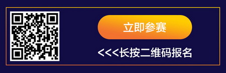 扫描以上二维码立即报名参赛 扫描以上二维码立即报名参赛