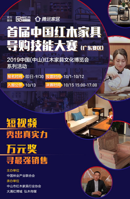 首届中国红木家具导购技能大赛(广东赛区)正式启动 首届中国红木家具导购技能大赛(广东赛区)正式启动