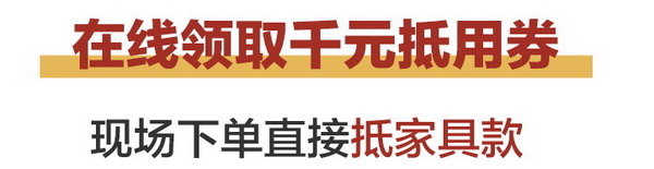 2019中山红博会领千元抵用券 现场下单立减 2019中山红博会领千元抵用券 现场下单立减