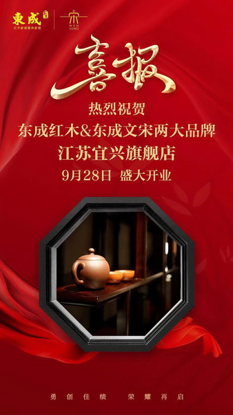 东成红木宜兴旗舰店举行了隆重的开业庆典 东成红木宜兴旗舰店举行了隆重的开业庆典