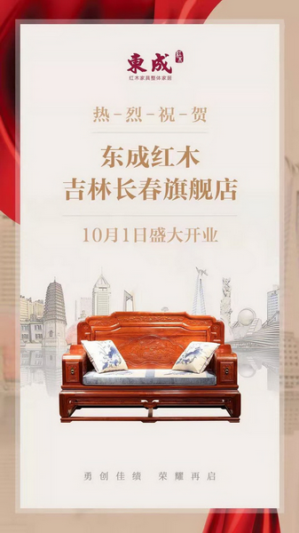 东成红木长春旗舰店10月1日迎来了备受瞩目的开业庆典 东成红木长春旗舰店10月1日迎来了备受瞩目的开业庆典