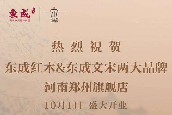 东成红木郑州旗舰店盛装绽放  赋能美好生活