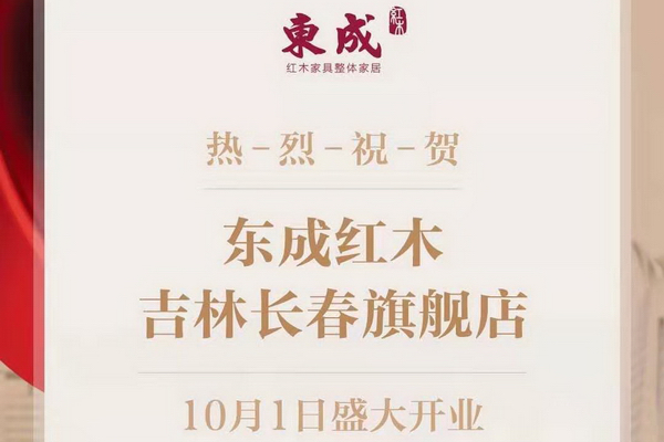 东成红木长春旗舰店开业  匠心家具全城赞誉