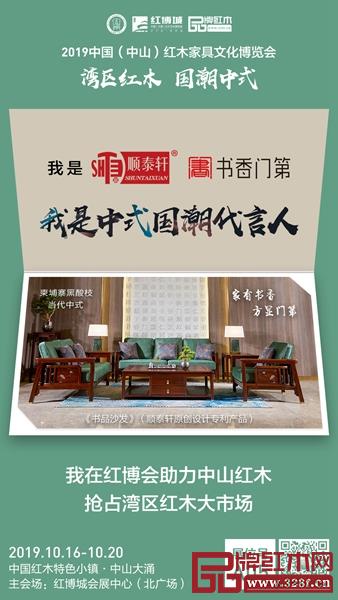顺泰轩·书香门第参展2019中山红博会 展位号:A05 顺泰轩·书香门第参展2019中山红博会 展位号:A05