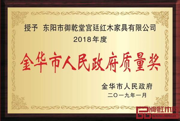 御乾堂红木荣获2018年度金华市人民政府质量奖