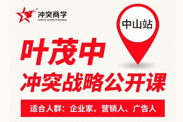 叶茂中冲突战略公开课即将开讲 道破品牌营销痛点与冲突