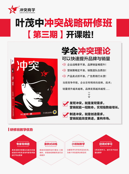 《冲突战略研修班》第三期将于11月15日-11月17日在上海叶茂中创意园举行,扫描上方二维码向课程顾问获取更多研修班信息 《冲突战略研修班》第三期将于11月15日-11月17日在上海叶茂中创意园举行,扫描上方二维码向课程顾问获取更多研修班信息